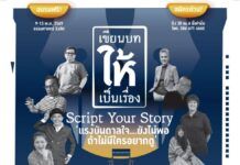 อบรมฟรี “เขียนบท” ให้เป็นเรื่อง “Script Your Story”