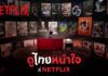 Netflix รวมดาราตัวท็อป ชวนคนไทย “ดูไทยหนำใจที่ Netflix” จัดเต็มคอนเทนต์ไทยเยอะที่สุดที่เคยมีมา!