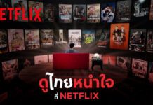Netflix รวมดาราตัวท็อป ชวนคนไทย “ดูไทยหนำใจที่ Netflix” จัดเต็มคอนเทนต์ไทยเยอะที่สุดที่เคยมีมา!