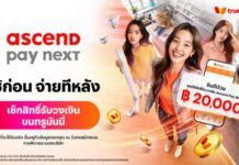 ‘Ascend Pay Next’ ชวนเช็คสิทธิ์ รับวงเงินบนแอปทรูมันนี่ ได้แล้ววันนี้!
