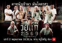 แก่แต่เก๋า! “นุ้ย เชิญยิ้ม” พลิกบทชราสุดจี๊ด ลุยล้อหนังดัง ขนมุกฮาครบเครื่อง “วัยแก่ 2569” ทางทรูโฟร์ยู ช่อง 24