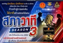 เด็ก ม.ปลาย มาทางนี้!ชวนแข่งขัน “สภาวาที Season3”