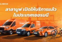 “ลาลามูฟ” ปักหมุด “เยอรมนี” ที่แรกในยุโรป พร้อมบุกตลาด EMEA