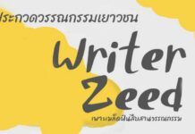 กลับมาแล้ว! ประกวดรางวัล “Writerzeed 6” วรรณกรรมเยาวชน ชิงรางวัลรวม 50,000 บาท เปิดรับถึง 31 ก.ค. 69