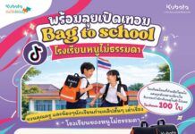 ชวนคุณครูและนักเรียนระดับประถมฯ ประกวดคลิป “โรงเรียนของหนู ไม่ธรรมดา” ส่งผลงานถึง 15 พ.ค. 69