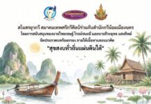 เชิญชวนนักกลอนประกวดกลอนสุภาพชิงรางวัล หัวข้อ “สุขสงบทั่วถิ่นแผ่นดินใต้” ชิงเงินรางวัลรวม 7,500 บาท ถึง 31 ก.ค. 69
