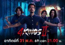 ทรูโฟร์ยู ช่อง 24 ปล่อยของ “4 King 2” ศึกเดือดล้างแค้นสะเทือนจอ 31 พฤษภาคมนี้