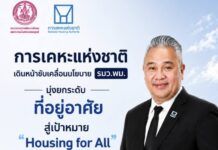การเคหะแห่งชาติ เร่งขับเคลื่อน 10 ภารกิจ “ยกระดับระบบที่อยู่อาศัยไทย” มุ่งสู่เป้าหมาย Housing for All อย่างเป็นรูปธรรม