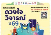 เชิญชวนส่งผลงานบทวิจารณ์วรรณกรรม และสื่อร่วมสมัย “ดวงใจวิจารณ์” ถึง 15 ส.ค. 69