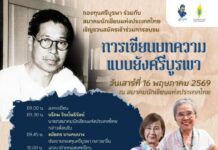ชวนอบรม “การเขียนบทความแบบยังศรีบูรพา”