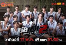ทรูโฟร์ยู ช่อง 24 เสิร์ฟความมันส์สายซ่า “วัยเป้งนักเลงขาสั้น 2” สนุกเต็มจอ 17 พ.ค.นี้