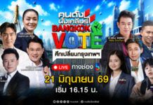 สนาม กทม. มีสะเทือน! ช่อง 8 ดึงคนดังทุกเจนบดวิสัยทัศน์แคนดิเดต เกาะติดศึกเปลี่ยนกรุงเทพฯ อาทิตย์นี้