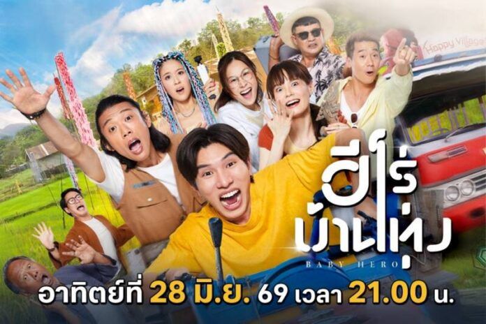 Poster_MP ฮีโร่บ้านทุ่ง_ 1080x720