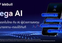 พลิกโฉมอนาคตแห่งการลงทุนด้วย Vega AI จาก Webull AI ผู้ช่วยการลงทุนส่วนตัวที่ถาม-ตอบได้ทันที ครั้งแรกในไทย