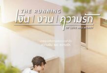 “อุ้ม – ไอซ์” จับมือปล่อยเคมีใน “The Running เงิน | งาน | ความรัก” ละครสะท้อนชีวิตคนรุ่นใหม่