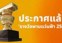 ประกาศแล้ว! Longlist ‘รางวัลพานแว่นฟ้า 2569’ 25 เรื่องสั้น 33 บทกวี