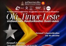 ชวนร่วมงาน ‘Olá Timor-Leste อาเซียนร่วมใจ สานสัมพันธ์ ติมอร์-เลสเต’