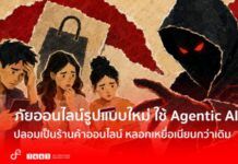 AOC เตือนภัย! กลโกง “Shop Smart Agent” ภัยไซเบอร์รูปแบบใหม่ ใช้ Agentic AI ปลอมเป็นร้านค้าออนไลน์ หลอกเหยื่อเนียนกว่าเดิม