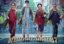 ทรูโฟร์ยู ช่อง 24 ส่งหนังดังสุดป่วน “แก๊งม่วนป่วนโตเกียว 3” รวมพลนักสืบตัวจี๊ด ไขคดีเดือดปนฮา