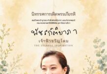 มหาวิทยาลัยธรรมศาสตร์ จัดนิทรรศการ “พัชรกิติยาภา เจ้าฟ้าขวัญโดม” เทิดพระเกียรติพระผู้ทรงเป็นแรงบันดาลใจนิรันดร์