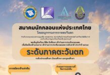 สมาคมนักกลอนฯ เปิดเวทีเฟ้นหานักกลอนรุ่นใหม่ ชวนร่วมประชันกลอนสดระดับภาคตะวันตก เพื่อก้าวสู่เวทีการแข่งขันระดับชาติ ประจำปี 2569