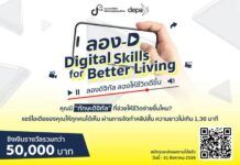 ดีป้า ชวนประกวดคลิปสั้น แชร์ไอเดียการใช้ดิจิทัลอย่างสร้างสรรค์และปลอดภัย ไปกับกิจกรรม ลอง-D Digital Skills for Better Living