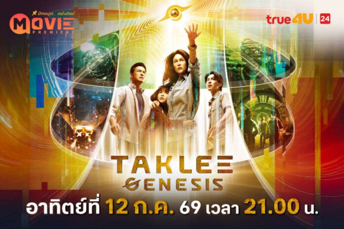 Poster_MP ตาคลี เจเนซิส_ 1080x720
