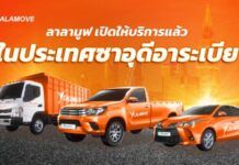 ลาลามูฟบุกซาอุดีอาระเบีย ยกระดับโลจิสติกส์ในตลาดตะวันออกกลาง