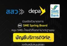 ดีป้า ชูบัญชีบริการดิจิทัล ดึง SMEs ไทยเข้าถึงเทคโนโลยีดิจิทัลมาตรฐาน จับมือ สสว. และ SME D BANK เปิดตัวมาตรการ SME Spring Board