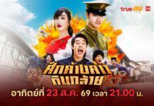 “พีช-พชร” ปะทะเดือด “เก้า-จิรายุ” เปิดศึกดนตรีไทยสุดป่วน ทรูโฟร์ยู ช่อง 24 ส่ง “ศึกค้างคาวกินกล้วย” ฮามันส์สนั่นจอ