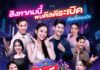 ช่อง 3 เปิดดีลสุดปัง 3 บาท รับ 8.8 ยกทัพนักแสดง – พิธีกร ไลฟ์สดมาราธอน ใน “ดีลดีที่ตึกเตย 24 ชั่วโมง”