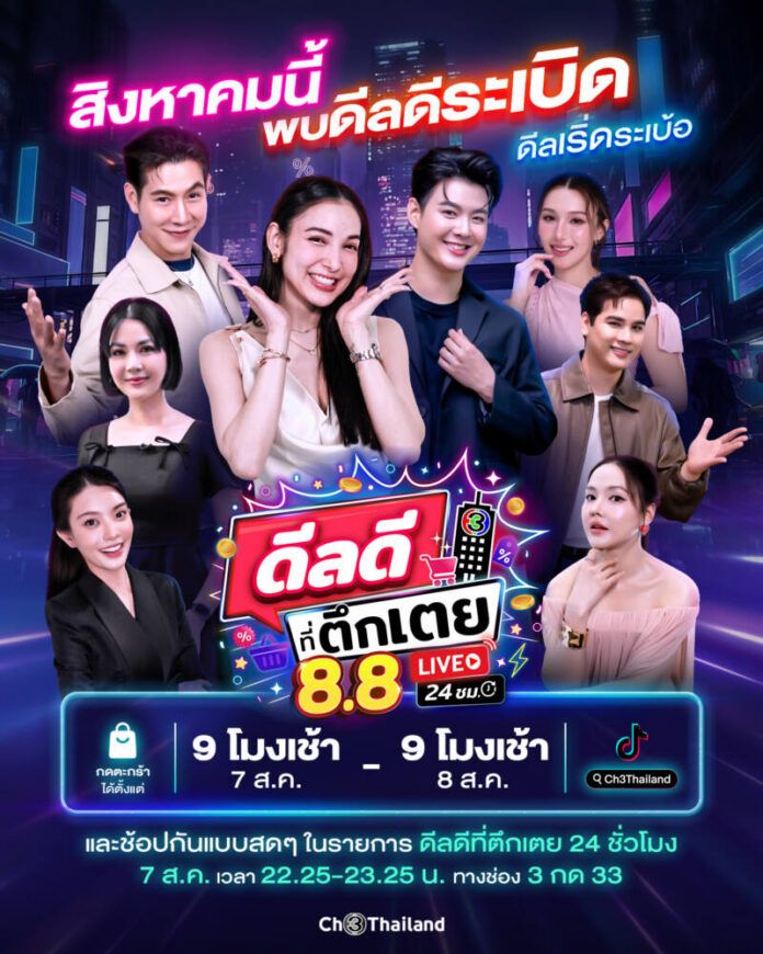 AW_Promote รายการดีลดีที่ตึกเตย 24 ชม_01