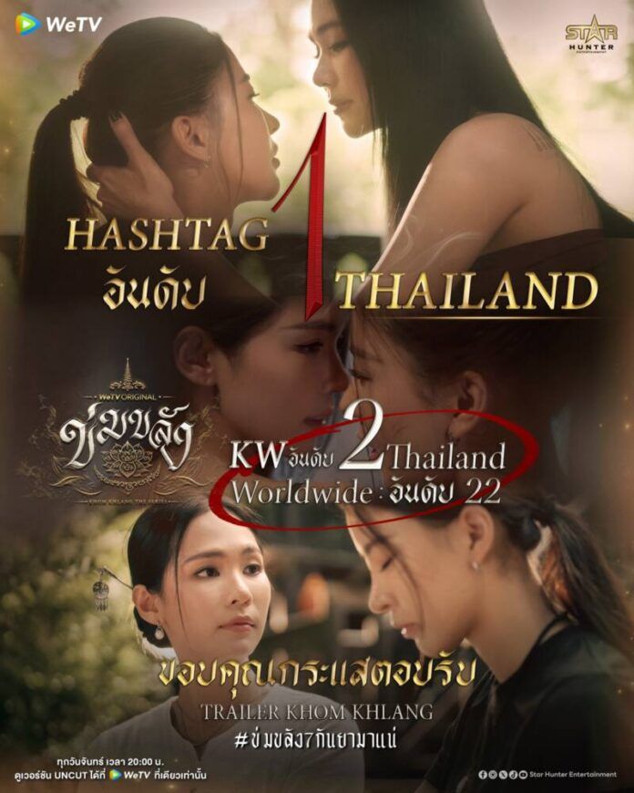 ตัวอย่าง ข่มขลัง กับ #ข่มขลัง7กันยามาแน่ ขึ้นเทรนด์ X อันดับ 1 ในไทย และติดอันดับ 22 เทรนด์โลก
