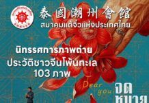 สมาคมแต้จิ๋วฯ ชวนชมนิทรรศการภาพประวัติศาสตร์และวัฒนธรรมแต้จิ๋ว ประกบหนังรอบพิเศษ “จดหมายรักถึงอาม่า”