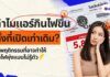 ทำไมแอร์กินไฟขึ้น ทั้งที่เปิดเท่าเดิม? 6 พฤติกรรมที่อาจทำให้ค่าไฟพุ่งแบบไม่รู้ตัว