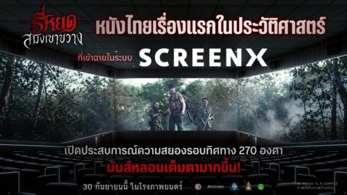 01 M STUDIO และ ช่อง 3 ร่วมมือ CJ ประเทศเกาหลีใต้ สร้างประวัติศาสตร์หนังไทย ส่ง “ธี่หยด สมิงเขาขวาง” สู่ SCREENX เรื่องแรกของประเทศไทย