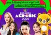 ช่อง 3 จัดใหญ่ “CH3 Bangkok Aerobic 2026” ชวนคนกรุงโยกสนั่น สุขภาพดียกเมือง เต้นแอโรบิคเพื่อสุขภาพ