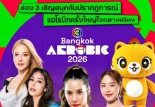 ช่อง 3 จัดใหญ่ “CH3 Bangkok Aerobic 2026” ชวนคนกรุงโยกสนั่น สุขภาพดียกเมือง เต้นแอโรบิคเพื่อสุขภาพ