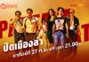 ทรูโฟร์ยู ช่อง 24 แท็กทีมนักแสดงแถวหน้า “อนันดา-ก๊อต-พลอย” ปลุกพัทยาให้ลุกเป็นไฟใน “ปิดเมืองล่า PATTAYA HEAT”