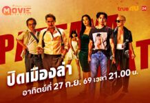 ทรูโฟร์ยู ช่อง 24 แท็กทีมนักแสดงแถวหน้า “อนันดา-ก๊อต-พลอย” ปลุกพัทยาให้ลุกเป็นไฟใน “ปิดเมืองล่า PATTAYA HEAT”