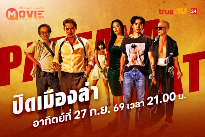 Poster_MP ปิดเมืองล่า_ 1080x720