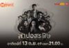 “แพทริเซีย – กัน – อนันดา” ฝืนลิขิตรัก ฝ่าคำสาปมรณะ “สาปอสรพิษ” ทางทรูโฟร์ยู ช่อง 24