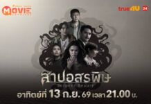 “แพทริเซีย – กัน – อนันดา” ฝืนลิขิตรัก ฝ่าคำสาปมรณะ “สาปอสรพิษ” ทางทรูโฟร์ยู ช่อง 24