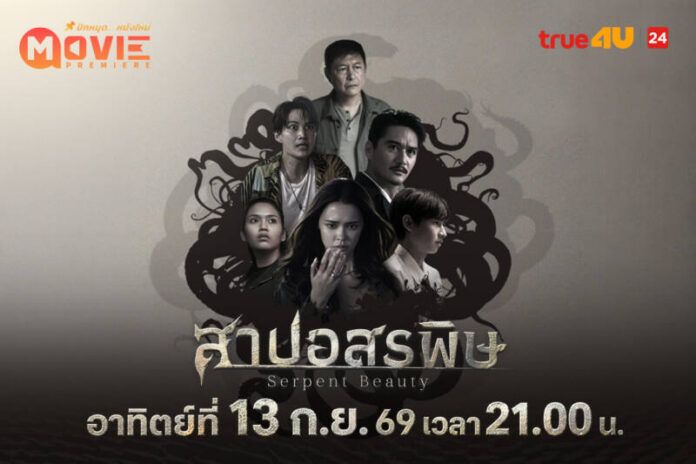Poster_ สาปอสรพิษ_ 1080x720
