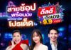 ช่อง 3 เปิดบิ๊กเซอร์ไพรส์เอาใจสายช้อป เสิร์ฟดีลเด็ดสะท้านตึกเดือนกันยายน ใน “ดีลดีที่ตึกเตย 9 เดือน 9”
