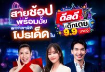 ช่อง 3 เปิดบิ๊กเซอร์ไพรส์เอาใจสายช้อป เสิร์ฟดีลเด็ดสะท้านตึกเดือนกันยายน ใน “ดีลดีที่ตึกเตย 9 เดือน 9”