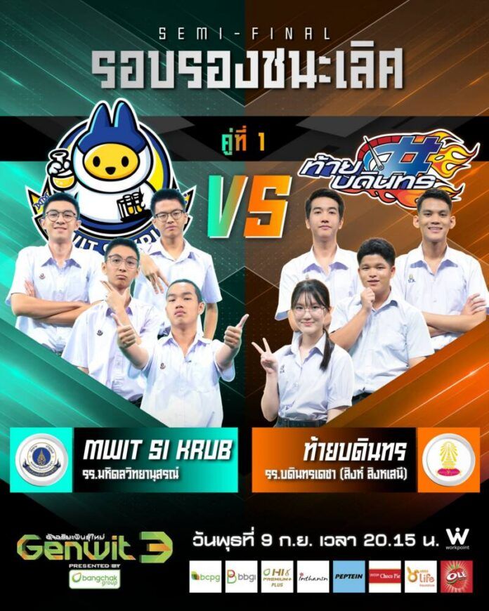 Genwit3_SemiFinal_ทีม VS