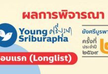 กองทุนศรีบูรพาประกาศ 15 บทความเข้ารอบ Longlist รางวัลยังศรีบูรพา 2569