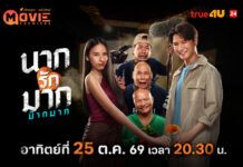 ทรูโฟร์ยู ช่อง 24 ส่งต่อความฮา “นากรักมาก ม๊ากมาก” หม่ำ–เท่ง–โหน่ง ป่วนไม่พัก เมื่อกองถ่ายเจอผีจริง