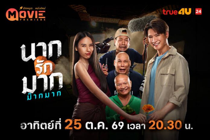 Poster_MP นากรักมาก ม๊ากมาก_ 1080x720